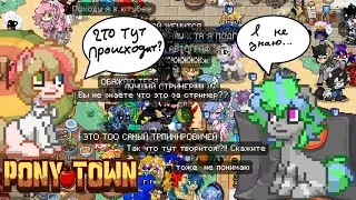 СТРАННЫЙ ПРАНК В ПОНИ ТАУН! PONY TOWN