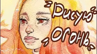 ПОВЕЛИТЕЛЬНИЦА ОГНЯ// Рисуем огонь акварелью (Speedpaint) Антонина Flimp