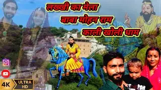 Lakhi ka mela baba mohan ram kali kholi dham#myfirstvlog #myfirstvlogonyoutube(Suraj Prajapati golu)
