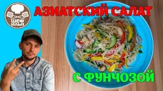 Азиатский салат с фунчозой | Рецепт