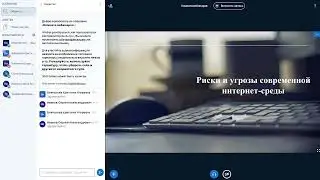 Риски и угрозы современной Интернет-среды
