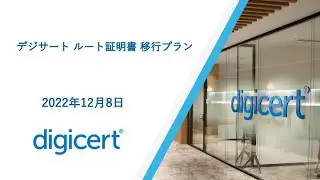 Roll Over Plan of Root Certificate. デジサート ルート証明書 移行プラン