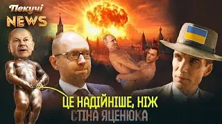 Шольц боїться ескалації. путінг-аут від Арестовича. Український Оппенгеймер 🚀 Пекучі News