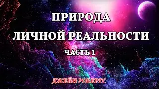 Природа Личной Реальности (Джейн Робертс) - часть 1