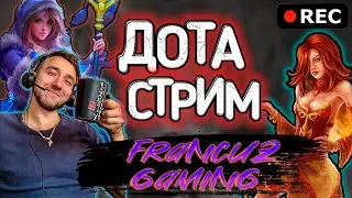 🔴ДОТА [DOTA] 2 СТРИМ ПРЯМОЙ ЭФИР | ПРЯМАЯ ТРАНСЛЯЦИЯ