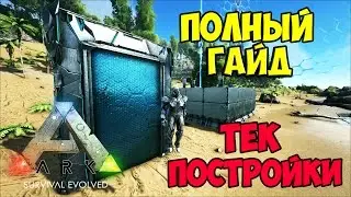 ТЕК ПОСТРОЙКИ (ПОЛНЫЙ ГАЙД)+СИЛОВОЙ ЩИТ/ARK TEK TIER BASE BUILDING UPDATE ► Ark: Survival Evolved #8
