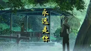 永遠是你 -- 溫兆倫