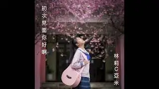 林莉C亞米 初次見面你好啊