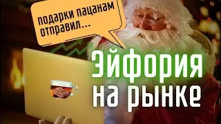 На рынке безудержный оптимизм | Инвест ГРОГ с Солодиным
