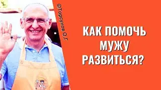 Как помочь мужу развиться? Торсунов лекции