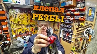 Резьбовые заклепки выручают и некоторые планы