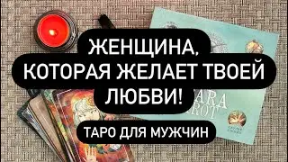 ОНА ЖАЖДЕТ ТВОЕЙ ЛЮБВИ‼️ ТЫ ЕЙ ОЧЕНЬ НУЖЕН!💔 КТО НЕ МОЖЕТ БЕЗ ТЕБЯ?🆘🔮💯