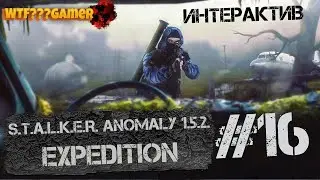 S.T.A.L.K.E.R. Anomaly 1.5.2. EXPEDITION 🔴 ИНТЕРАКТИВный стрим 16