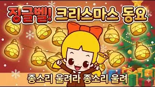 징글벨 - 꾸러기 동요