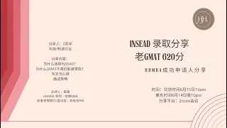 INSEAD录取分享：GMAT620/制造业6年
