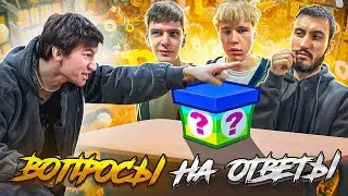БЛИЦ ОПРОС / ВОПРОСЫ НА ОТВЕТЫ