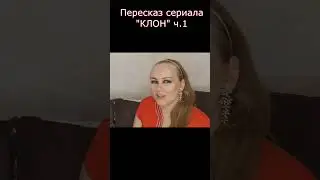 Пересказ сериала 