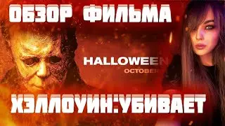 ХЭЛЛОУИН:УБИВАЕТ (2021). СТОИТ ЛИ СМОТРЕТЬ В КИНО?HALLOWEEN KILLS (2021)