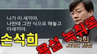 손석희 욕설 녹취록 공개 - 손석희 욕, 손석희 녹취, 손석희 폭행, 손석희 협박, 손석희 녹취록, 손석희 김웅, 손석희 불륜,