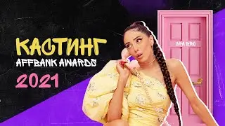 Кастинг для Affbank Awards 2021 | CPA BRO