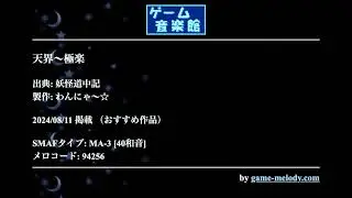 天界～極楽 (妖怪道中記) by わんにゃ～☆ | ゲーム音楽館☆