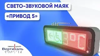 Свето-звуковой маяк  ‭«Привод 5» | Обзор Тифлоцентра