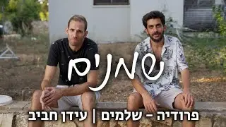 שמנים | פרודיה (שלמים - עידן רפאל חביב)