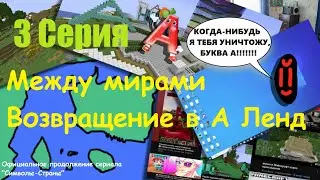 Между мирами. Возвращение в А Ленд 3 СЕРИЯ
