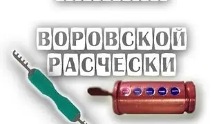 (part 1) Изготовление воровской расчески (инструмент + материал)
