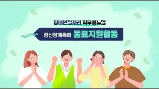 장애인일자리 직무매뉴얼 영상 ① [정신장애특화] 동료지원활동