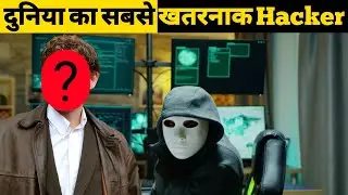 ये है दुनिया का सबसे खतरनाक hacker | 