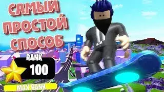 Самый быстрый способ достичь 100 лвл в Mad City!