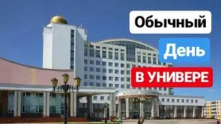 Обычный день в университете.