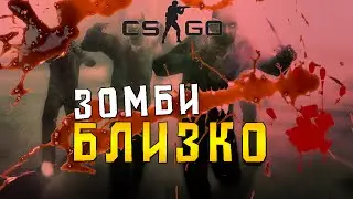CS:GO - ЗОМБИ БЛИЗКО (Zombie Escape)