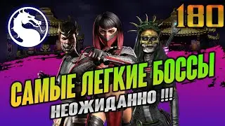 [180] САМЫЕ ЛЕГКИЕ БОССЫ - Фатальная Башня Темной Королевы / МК МОБАЙЛ
