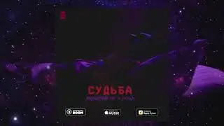 BREDBOYSBAND feat  KB GALYM (KBBEATZ)  -  СУДЬБА