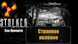 Задание: Странное явление. Земснаряд. STALKER Зов Припяти