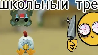 4 серия школьный треш уровень трэша 10