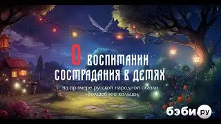 О воспитании сострадания в детях | Советы психолога