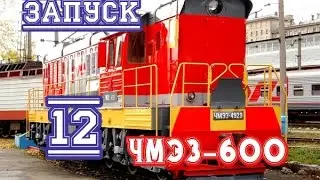 Запуск№12-ЧМЭ3-600