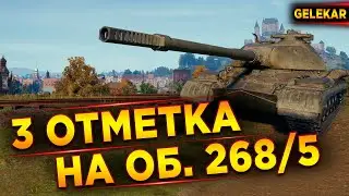 3 отметка на Объекте 268/5