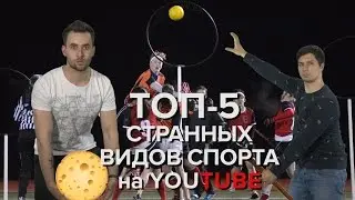 TOP-5 СТРАННЫХ ВИДОВ СПОРТА