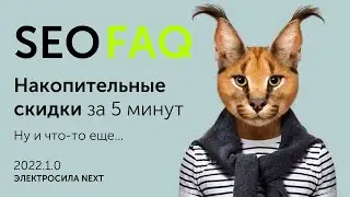 Вопросы и ответы (FAQ для SEO), Накопительные скидки Битрикс - ЭЛЕКТРОСИЛА NEXT 2022.1.0