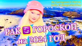 РАК ♋️ ГОРОСКОП на 2024 ГОД