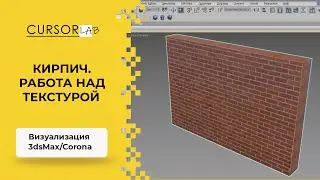 Кирпич. Работа над текстурой.