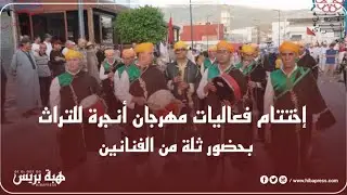 إقليم فحص أنجرة: إختتام فعاليات مهرجان أنجرة للتراث بحضور ثلة من الفنانين
