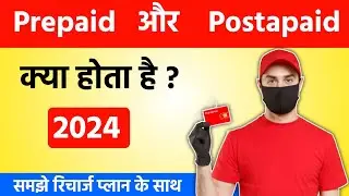 What is The Difference Between Prepaid & Postpaid || Prepaid और Postpaid मे क्या अंतर है ?