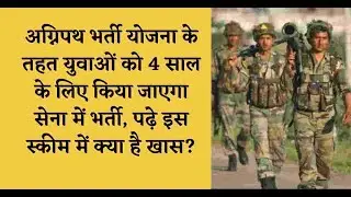 अग्निपथ भर्ती योजना क्या है? Agnipath Recruitment Scheme. अग्निवीर, #अग्निपथ स्कीम