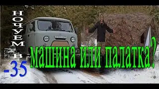 Ночуем зимой в УАЗ БУХАНКА и в палатке