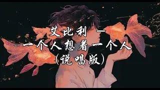 艾比利 - 一个人想着一个人（说唱版）『眼泪的海失控了崩塌，现实和梦境总是有落差。』【动态歌词MV】